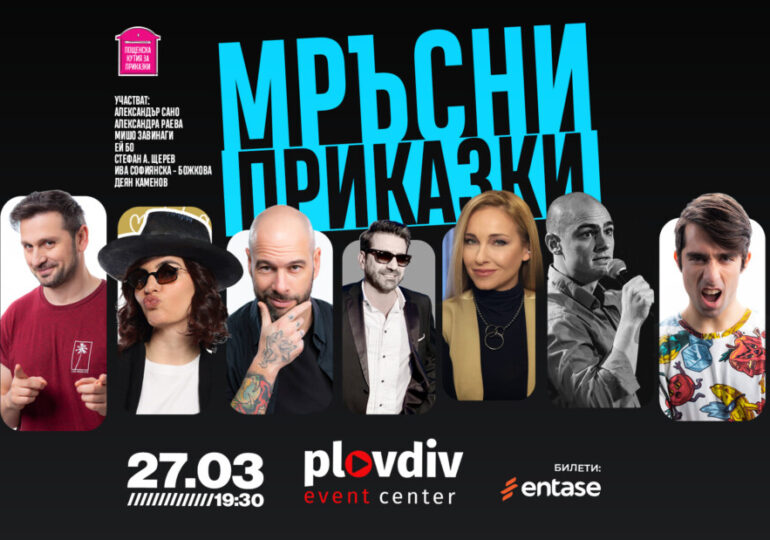 Приказки за пораснали деца: Пощенска кутия за приказки гостува в Пловдив