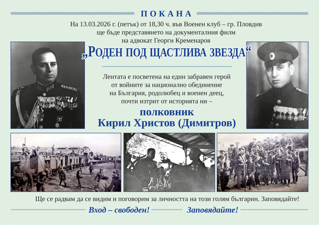 Герой във войните, „виновен“ в мир: Премиера на филм за полк. Кирил Христов Димитров в Пловдив