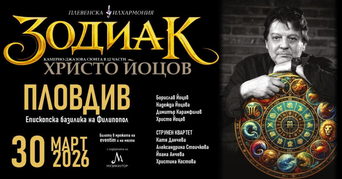 Христо Йоцов представя камерно-джазовата сюита „Зодиак“ в Епископската базилика