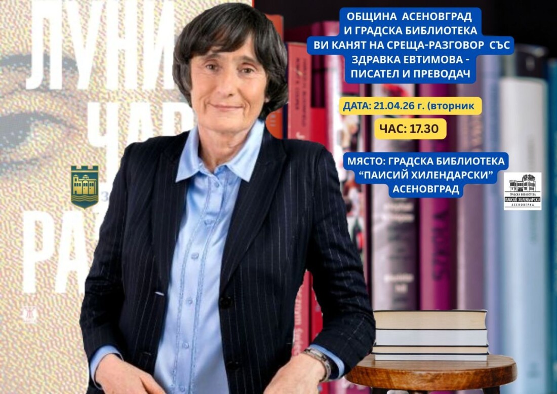 Думи, които лекуват: Здравка Евтимова носи своята магия в Асеновград за една незабравима среща