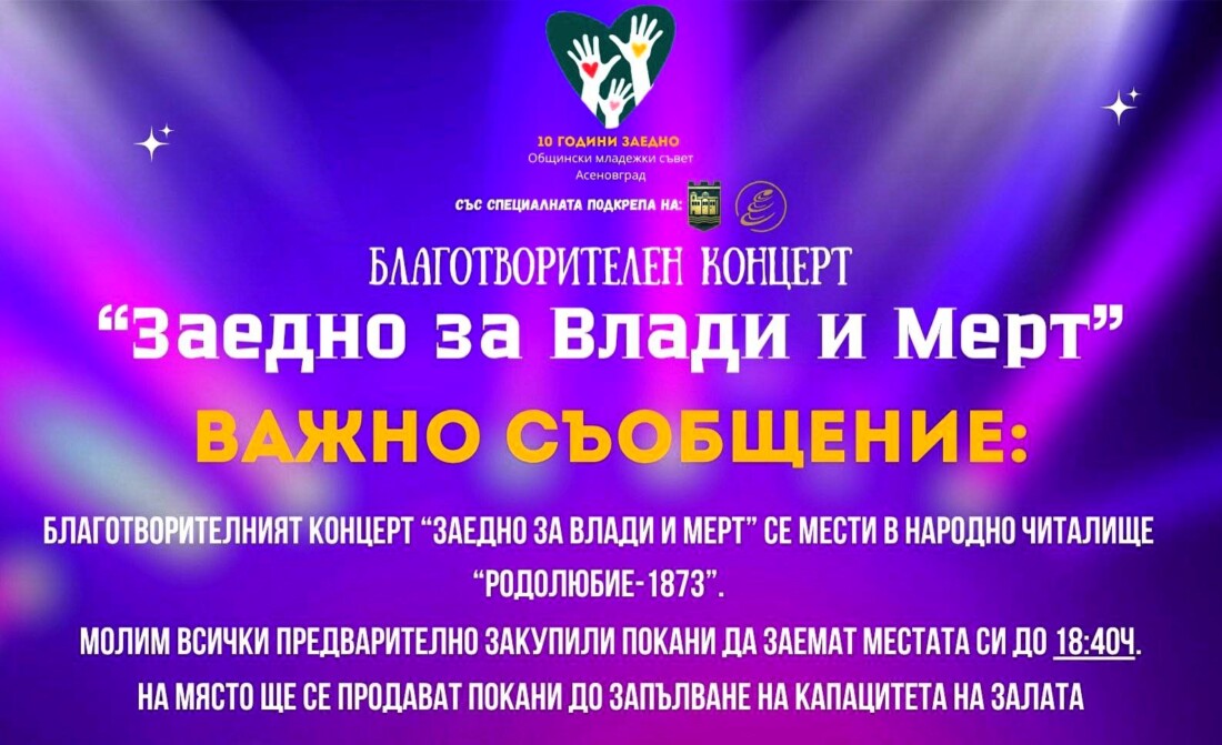 Община Асеновград с важна информация за благотворителния концерт “Заедно за Влади и Мерт”