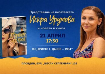 Журналистката Искра Урумова представя в Пловдив последния си роман „Първият изстрел“