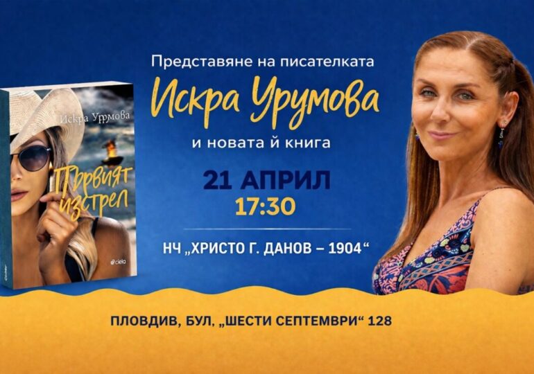 Журналистката Искра Урумова представя в Пловдив последния си роман „Първият изстрел“