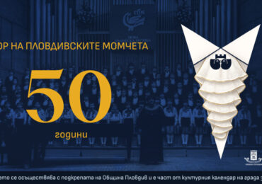 Хорът на пловдивските момчета подготвя 50-годишен юбилей
