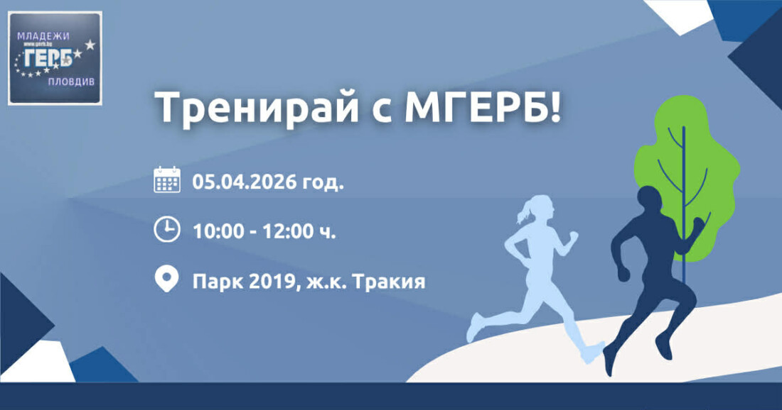 Спортно събитие „Тренирай с МГЕРБ“ ще се проведе в неделя в „Тракия“