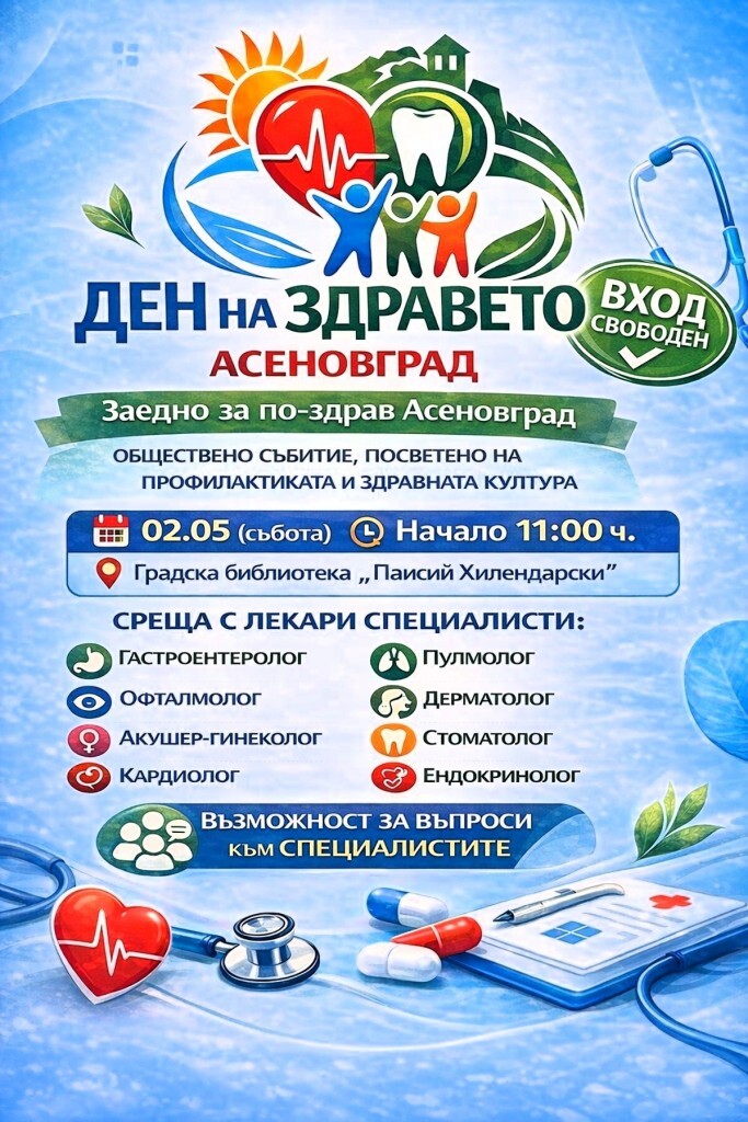 За пръв път: "Ден на здравето" в Асеновград 1 За пръв път: "Ден на здравето" в Асеновград