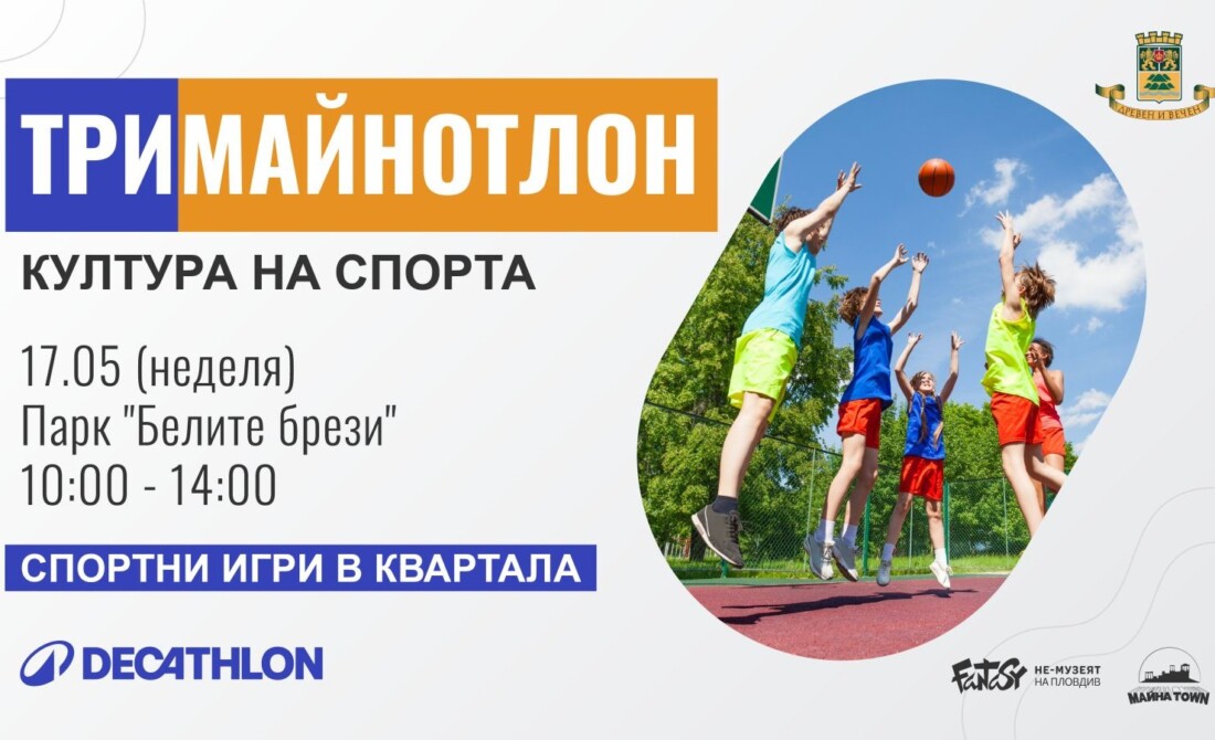 „ТриМайнотлон“ - Култура на спорта превръща район „Южен“ в голяма сцена на активности тази неделя