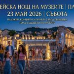 Европейска нощ на музеите 2026: Отворени врати и специални събития в Пловдив (ПРОГРАМА)