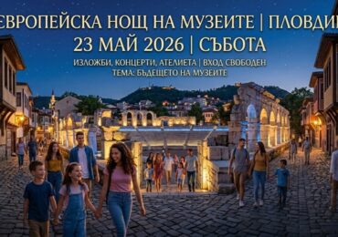 Европейска нощ на музеите 2026: Отворени врати и специални събития в Пловдив (ПРОГРАМА)