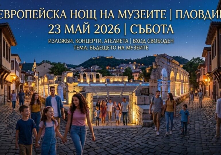 Европейска нощ на музеите 2026: Отворени врати и специални събития в Пловдив (ПРОГРАМА)