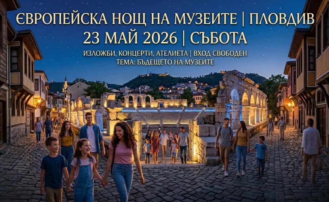 Европейска нощ на музеите 2026: Отворени врати и специални събития в Пловдив (ПРОГРАМА)