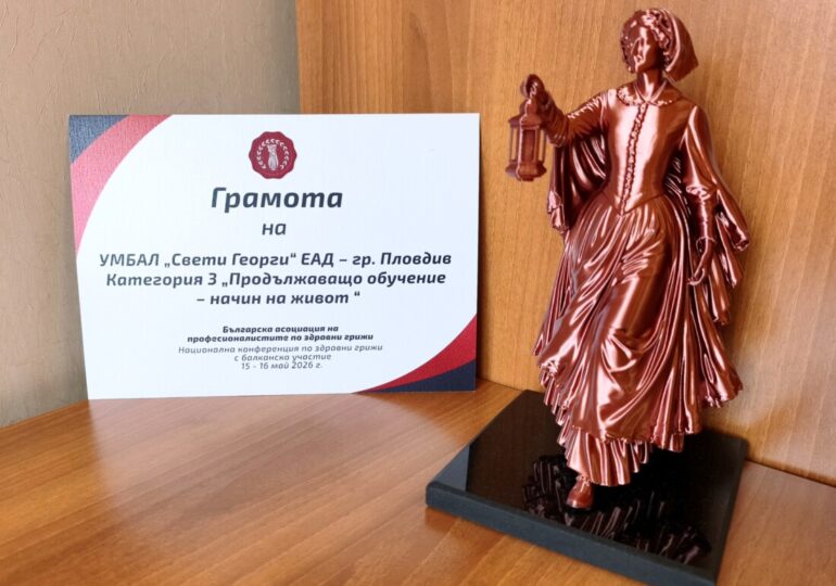 УМБАЛ „Свети Георги“ с престижни отличия от Годишните награди на БАПЗГ