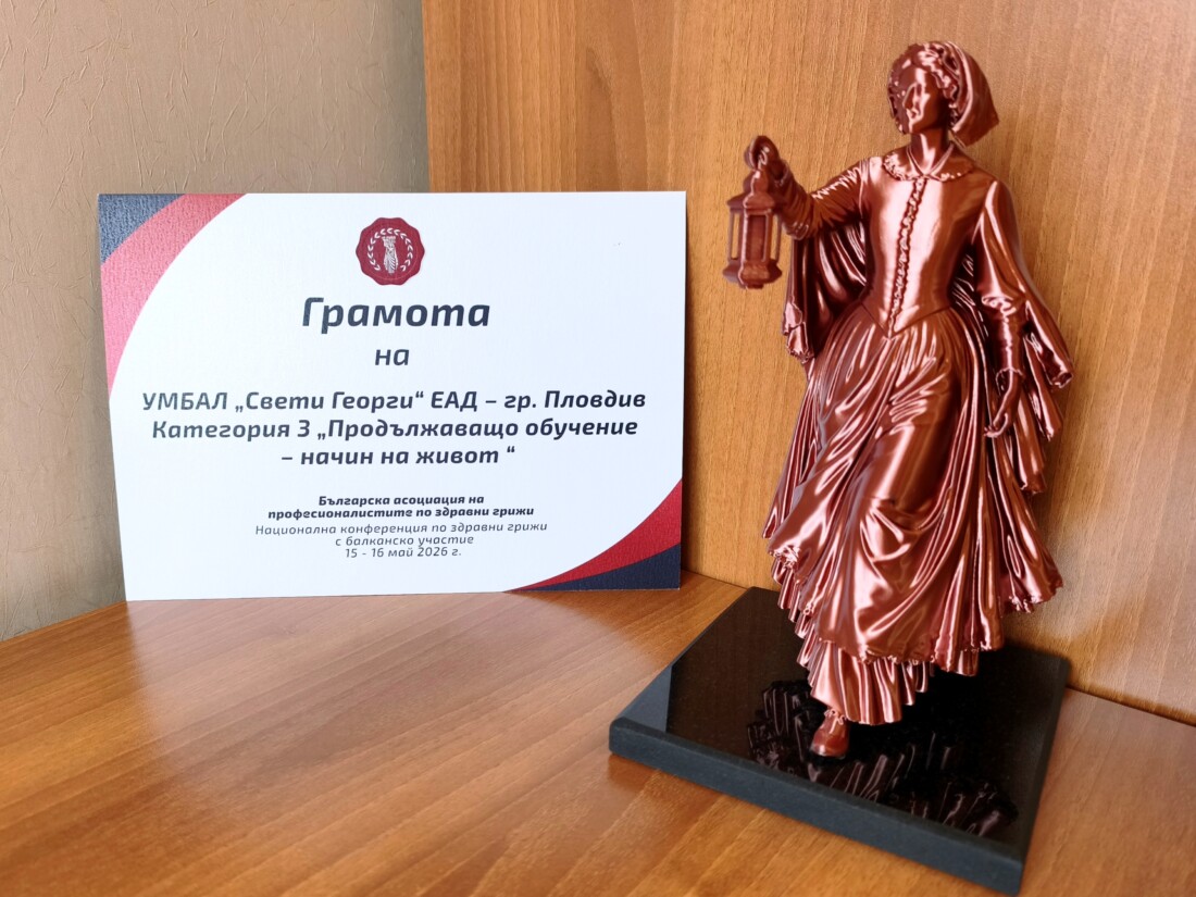 УМБАЛ „Свети Георги“ с престижни отличия от Годишните награди на БАПЗГ 9 УМБАЛ „Свети Георги“ с престижни отличия от Годишните награди на БАПЗГ