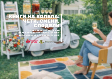 "Книги на колела: Чети, смени, сподели": Три района в Пловдив посрещат мобилна библиотека