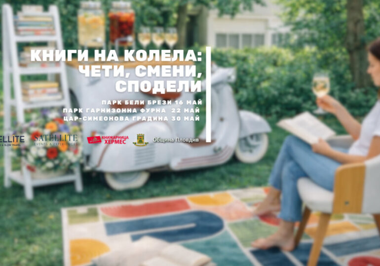 "Книги на колела: Чети, смени, сподели": Три района в Пловдив посрещат мобилна библиотека