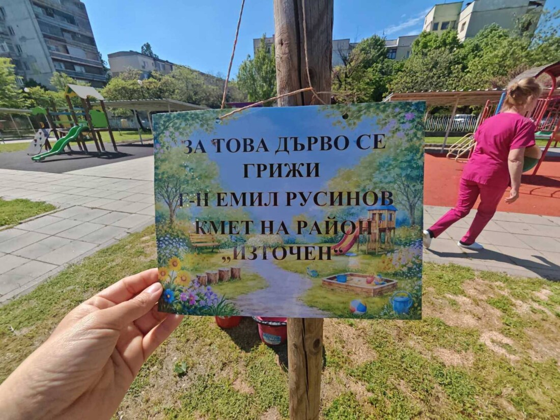 Традицията е спазена: Кметът на район "Източен" се включи в облагородяването на двора на ДГ "Щастливо детство" (СНИМКИ)