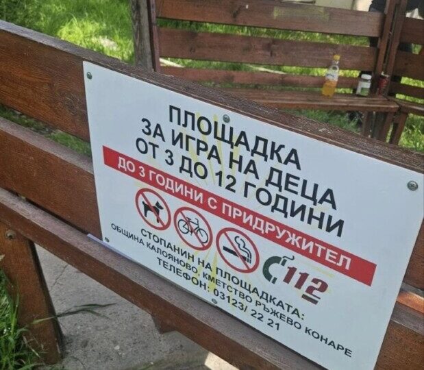 Обновиха фитнеси и детски площадки в община Калояново (СНИМКИ)
