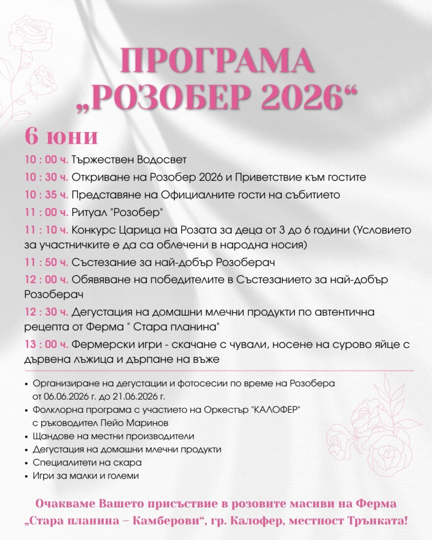 Потопете се в магията на розите: Стартира Розобер 2026 в Калофер (ПРОГРАМА)