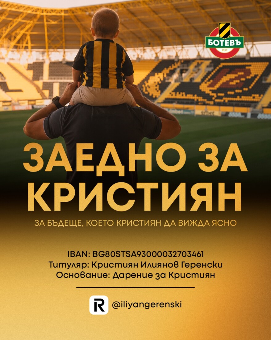 Фенове на Ботев Пловдив се обединяват в подкрепа на малкия Кристиян 1 Фенове на Ботев Пловдив се обединяват в подкрепа на малкия Кристиян