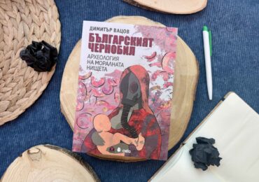 „Българският Чернобил“ от проф. Димитър Вацов обяснява как българите са сред най-тежко облъчените народи в Европа след Чернобилската авария (ОТКЪС)