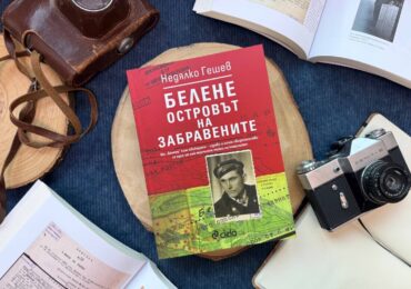 "Белене – островът на забравените": Един от най-силните свидетелски разкази за „Българския ГУЛАГ“ отново е в книжарниците (ОТКЪС)