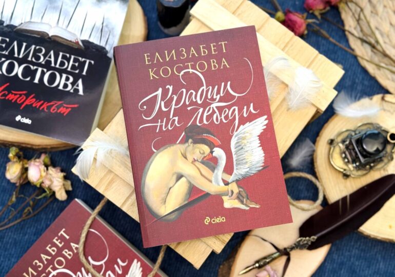 След глобалния феномен „Историкът“ в ново издание посрещаме и втория роман на Елизабет Костова – „Крадци на лебеди“ (ОТКЪС)