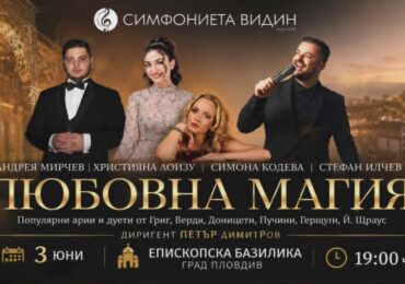 „Любовна магия“ се завръща за трети път в Пловдив