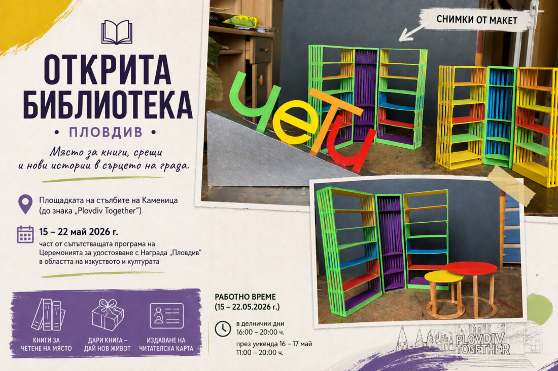 Открита библиотека в сърцето на Пловдив посреща жители и гости на града 1 Открита библиотека в сърцето на Пловдив посреща жители и гости на града