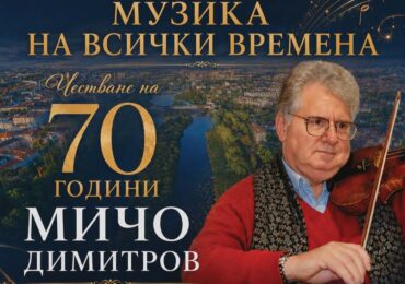 Маестро Мичо Димитров отбелязва 70-годишен юбилей с още един тържествен концерт в Пловдив