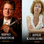 Когато цигулката и пианото заговорят: Виртуозите Мичо Димитров и Ирен Капеловска подготвят незабравим спектакъл за асеновградчани