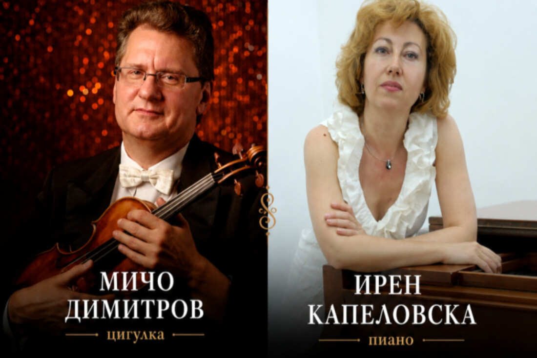 Когато цигулката и пианото заговорят: Виртуозите Мичо Димитров и Ирен Капеловска подготвят незабравим спектакъл за асеновградчани