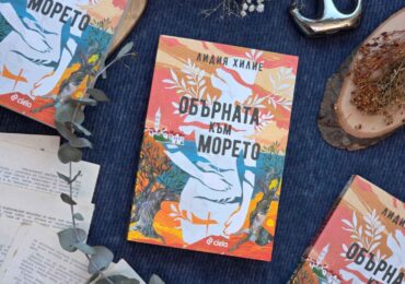 Хърватия от началото на хилядолетието оживява в красивия дебютен роман „Обърната към морето“ от Лидия Хилие (ОТКЪС)