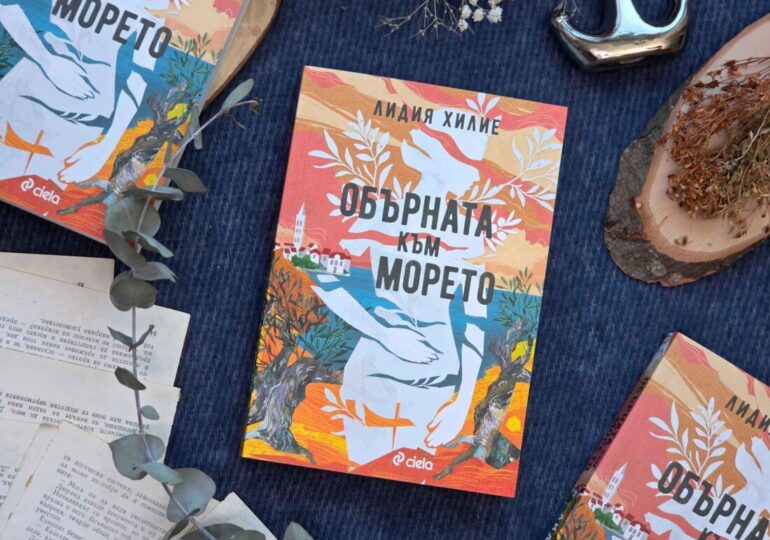Хърватия от началото на хилядолетието оживява в красивия дебютен роман „Обърната към морето“ от Лидия Хилие (ОТКЪС)
