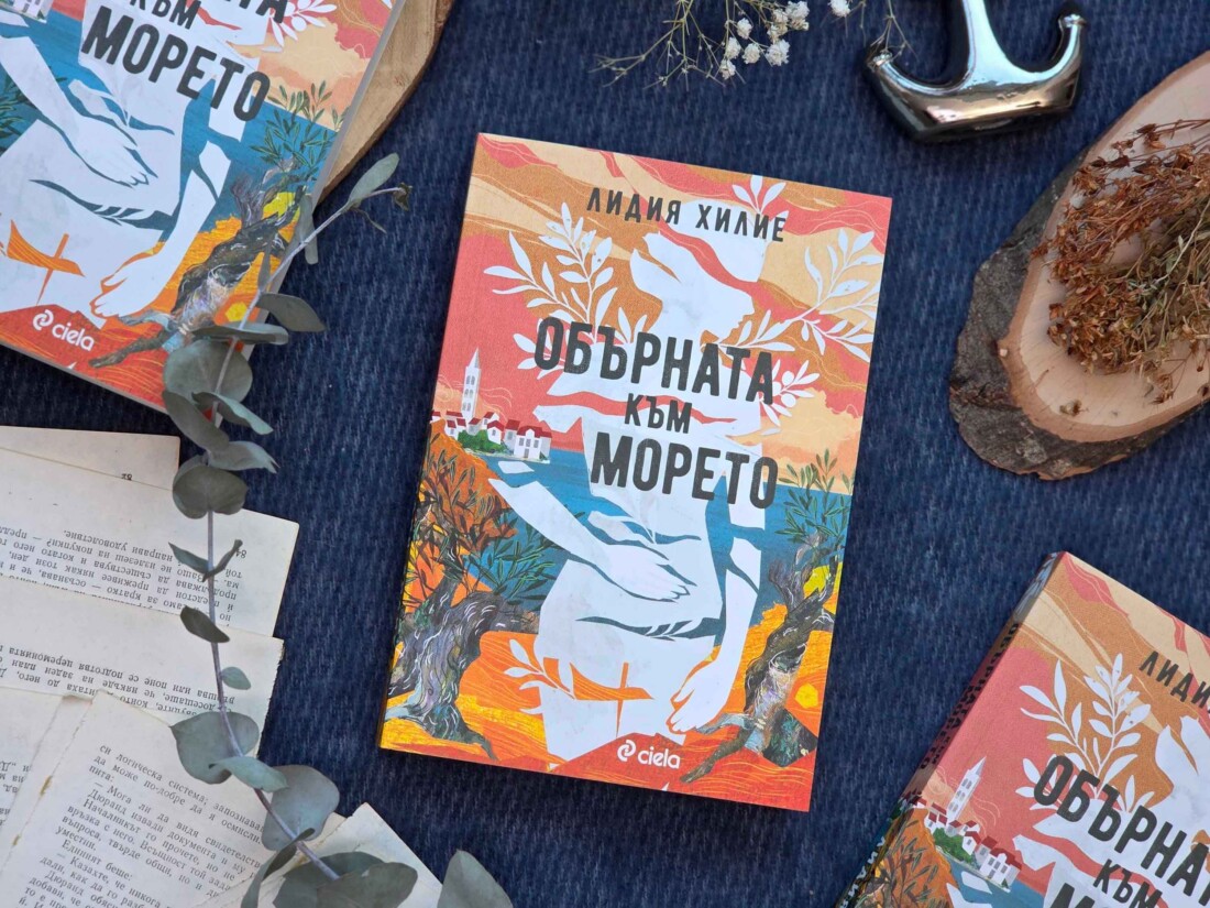 Хърватия от началото на хилядолетието оживява в красивия дебютен роман „Обърната към морето“ от Лидия Хилие (ОТКЪС)