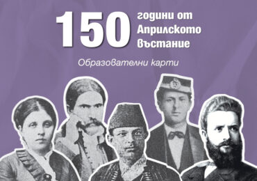 Издателство „Клет България“ представя образователни карти с български революционери по повод 150 години от Априлското въстание