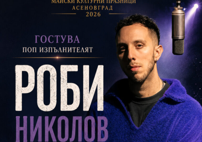 Голяма изненада за феновете му: Роби Николов с концерт в Асеновград