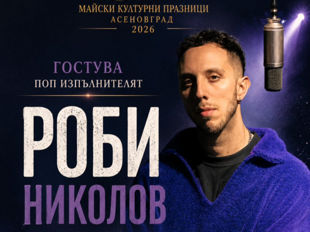 Голяма изненада за феновете му: Роби Николов с концерт в Асеновград
