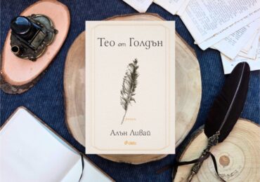 Феноменът „Тео от Голдън“, който продаде над 2 млн. копия в САЩ, излиза на български език (ОТКЪС)
