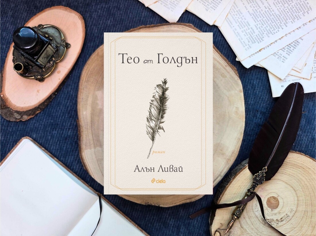 Феноменът „Тео от Голдън“, който продаде над 2 млн. копия в САЩ, излиза на български език (ОТКЪС)