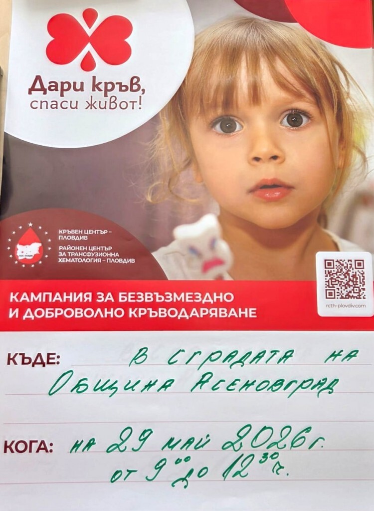 Дари кръв, спаси живот: Кръводарителска кампания в Асеновград