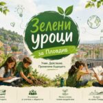 „Зелени уроци за Пловдив“ стартираха с екоден във Френската гимназия 1 „Зелени уроци за Пловдив“ стартираха с екоден във Френската гимназия