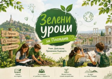 „Зелени уроци за Пловдив“ стартираха с екоден във Френската гимназия
