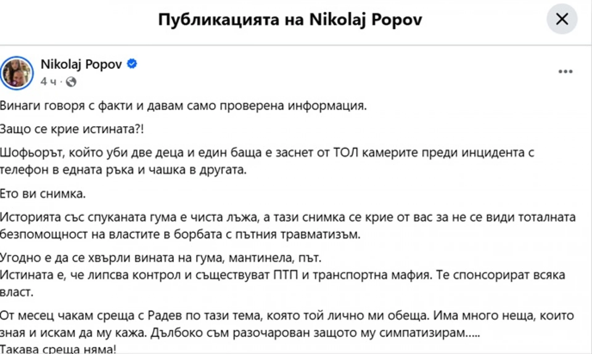 Кадър с шофьора на камиона минути преди катастрофата на АМ "Тракия" повдига нови въпроси за трагедията