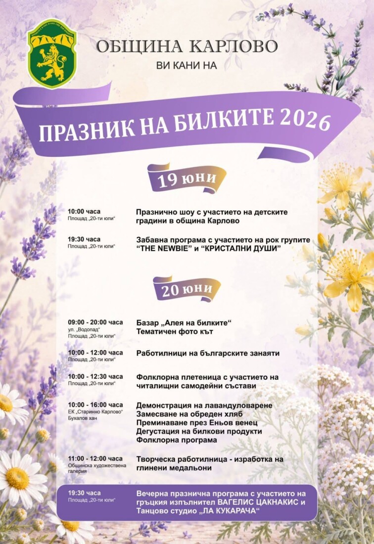 Карлово се превръща в столица на билките (ПРОГРАМА) 1 Карлово се превръща в столица на билките (ПРОГРАМА)