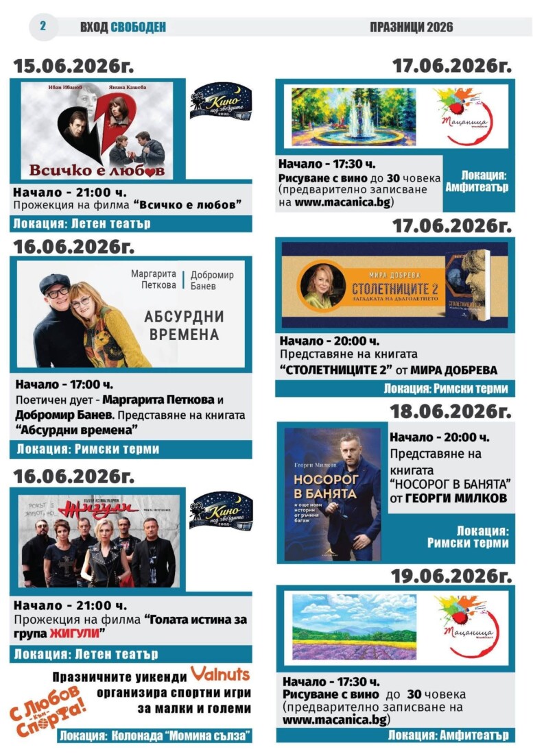 "Празници Хисаря 2026": 10 дни музика, култура, спорт и незабравими срещи под открито небе (ПРОГРАМА) 2 "Празници Хисаря 2026": 10 дни музика, култура, спорт и незабравими срещи под открито небе (ПРОГРАМА)