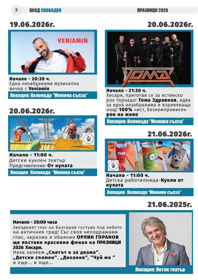 "Празници Хисаря 2026": 10 дни музика, култура, спорт и незабравими срещи под открито небе (ПРОГРАМА) 3 "Празници Хисаря 2026": 10 дни музика, култура, спорт и незабравими срещи под открито небе (ПРОГРАМА)