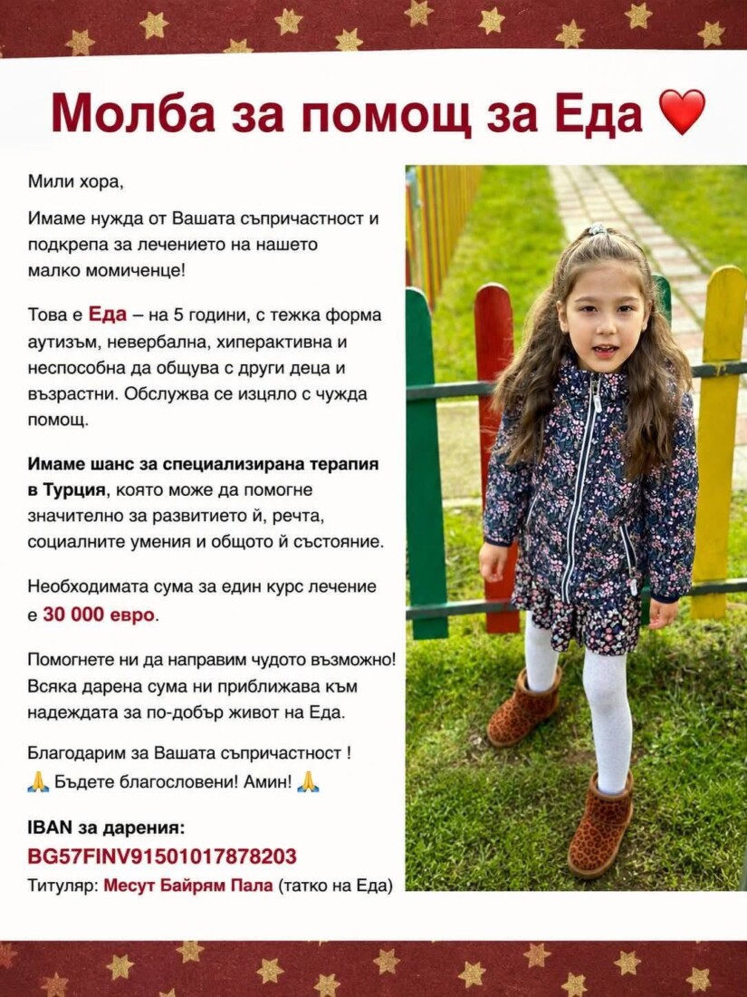 Асеновград се обединява в подкрепа на малката Еда