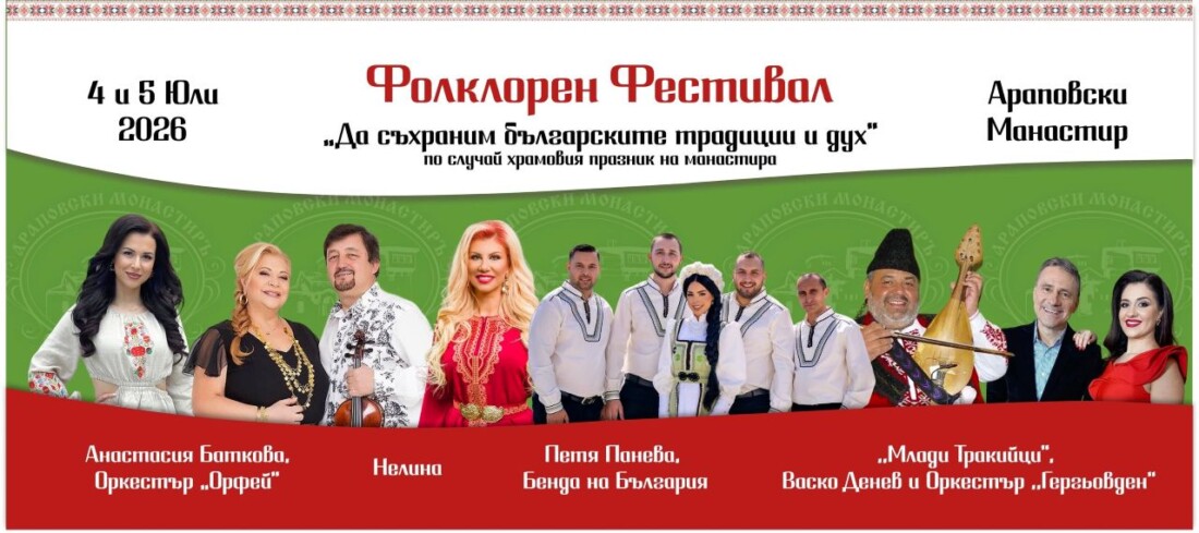 "Да съхраним българските традиции и дух" 2026 г.: Араповският манастир отново посреща уникалния фолклорен фестивал