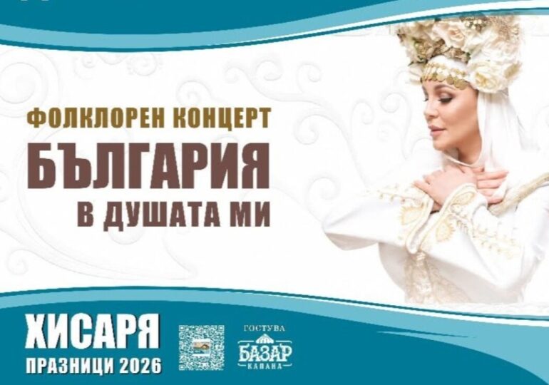 Важна промяна в датата на концерта на Деси Слава в Хисаря