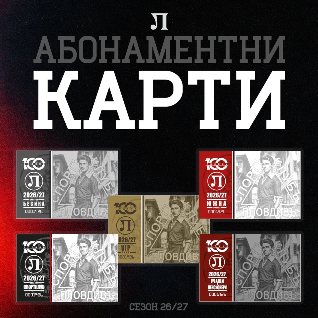 Локомотив Пловдив пусна в продажба абонаментните карти за новия сезон